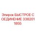 3382011855 БЫСТРОЕ СОЕДИНЕНИЕ Epiroc