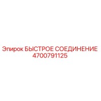 4700791125 БЫСТРОЕ СОЕДИНЕНИЕ Epiroc