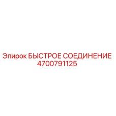 4700791125 БЫСТРОЕ СОЕДИНЕНИЕ Epiroc