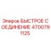 4700791125 БЫСТРОЕ СОЕДИНЕНИЕ Epiroc