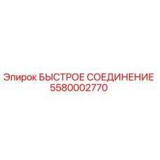 Оригинальный фитинг Epiroc 5580002770 для гидравлических систем