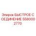 Оригинальный фитинг Epiroc 5580002770 для гидравлических систем
