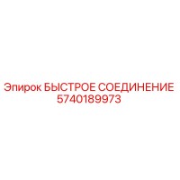 5740189973 БЫСТРОЕ СОЕДИНЕНИЕ Epiroc