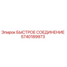 5740189973 БЫСТРОЕ СОЕДИНЕНИЕ Epiroc