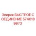 5740189973 БЫСТРОЕ СОЕДИНЕНИЕ Epiroc