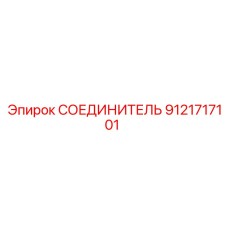 9121717101 СОЕДИНИТЕЛЬ Epiroc