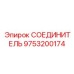 9753200174 СОЕДИНИТЕЛЬ Epiroc