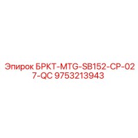 9753213943 БРКТ-MTG-SB152-CP-027-QC Epiroc