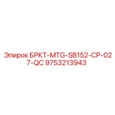 9753213943 БРКТ-MTG-SB152-CP-027-QC Epiroc