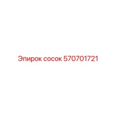 570701721 Сосок Epiroc