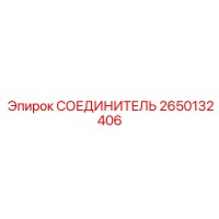 2650132406 СОЕДИНИТЕЛЬ Epiroc