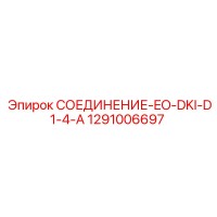 1291006697 СОЕДИНЕНИЕ-EO-DKI-D1-4-A Epiroc