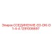 1291006697 СОЕДИНЕНИЕ-EO-DKI-D1-4-A Epiroc
