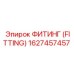 ФИТИНГ (FITTING) 1627457457 Epiroc