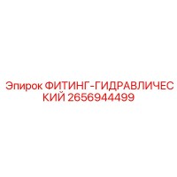 2656944499 ФИТИНГ-ГИДРАВЛИЧЕСКИЙ Epiroc