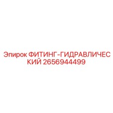2656944499 ФИТИНГ-ГИДРАВЛИЧЕСКИЙ Epiroc