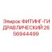 2656944499 ФИТИНГ-ГИДРАВЛИЧЕСКИЙ Epiroc
