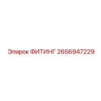 2656947229 ФИТИНГ Epiroc