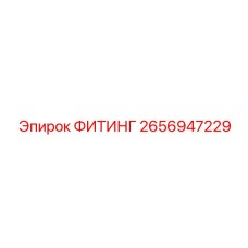 2656947229 ФИТИНГ Epiroc
