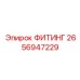 2656947229 ФИТИНГ Epiroc