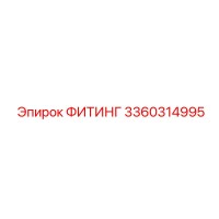 3360314995 ФИТИНГ Epiroc
