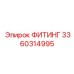 3360314995 ФИТИНГ Epiroc