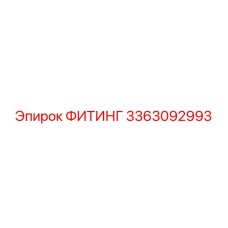 3363092993 ФИТИНГ Epiroc