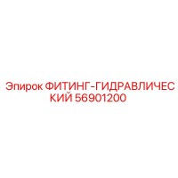 56901200 ФИТИНГ-ГИДРАВЛИЧЕСКИЙ Epiroc