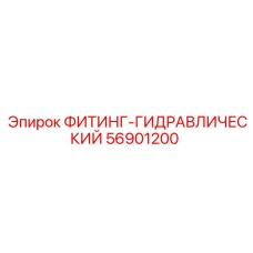 56901200 ФИТИНГ-ГИДРАВЛИЧЕСКИЙ Epiroc
