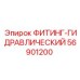 56901200 ФИТИНГ-ГИДРАВЛИЧЕСКИЙ Epiroc