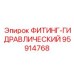 95914768 ФИТИНГ-ГИДРАВЛИЧЕСКИЙ Epiroc