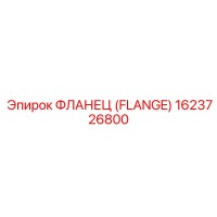 1623726800 - ФЛАНЕЦ (FLANGE) Epiroc