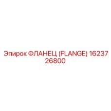 1623726800 - ФЛАНЕЦ (FLANGE) Epiroc