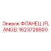 1623726800 - ФЛАНЕЦ (FLANGE) Epiroc
