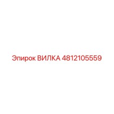 4812105559 ВИЛКА Epiroc