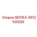 4812105559 ВИЛКА Epiroc