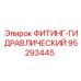 95293445 ФИТИНГ-ГИДРАВЛИЧЕСКИЙ Epiroc