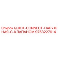 9753227614 QUICK-CONNECT-НАРУЖНАЯ-С-КЛАПАНОМ Epiroc