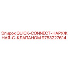 9753227614 QUICK-CONNECT-НАРУЖНАЯ-С-КЛАПАНОМ Epiroc