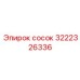 сосок (3222326336) Epiroc