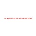 9234000242 сосок Epiroc