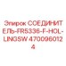 4700960124 СОЕДИНИТЕЛЬ-FR5336-F-HOL-LINGSW Epiroc