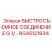 RGA5121934 БЫСТРОСЪЕМНОЕ СОЕДИНЕНИЕ G 1/… Epiroc
