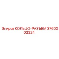 3760003324 КОЛЬЦО-РАЗЪЕМ Epiroc