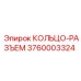 3760003324 КОЛЬЦО-РАЗЪЕМ Epiroc