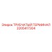 Быстросъемный терминал для буровых Epiroc 2205417304