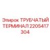 Быстросъемный терминал для буровых Epiroc 2205417304