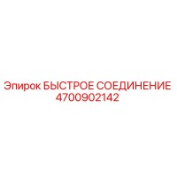 4700902142 БЫСТРОЕ СОЕДИНЕНИЕ Epiroc