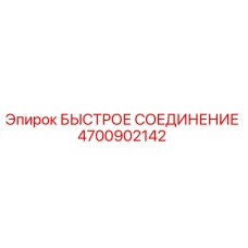 4700902142 БЫСТРОЕ СОЕДИНЕНИЕ Epiroc