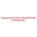 4700902142 БЫСТРОЕ СОЕДИНЕНИЕ Epiroc